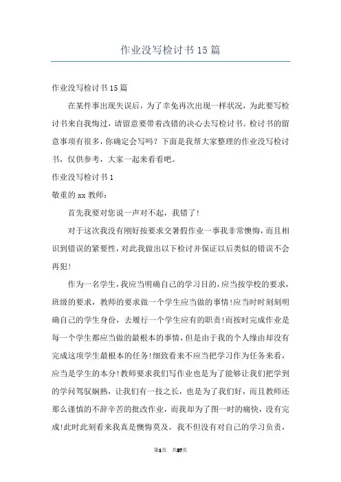 作业没写检讨书15篇