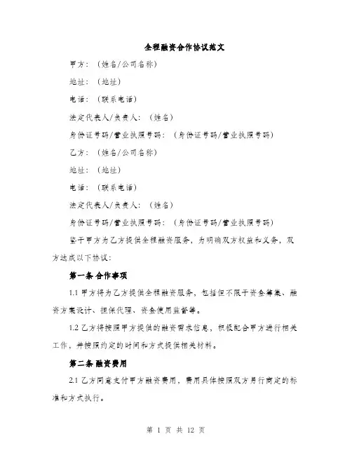 全程融资合作协议范文（三篇）