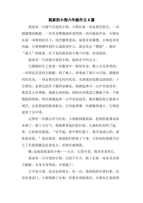 我家的小狗六年级作文8篇
