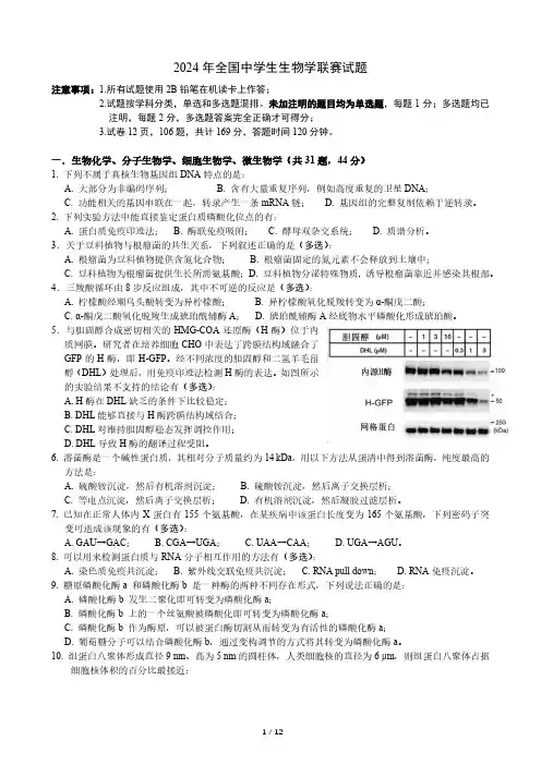 2024 年全国中学生生物学联赛试题
