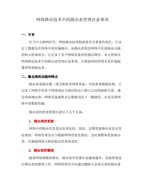 网络路由技术中的路由表管理注意事项(系列九)