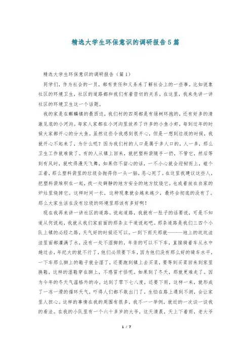 精选大学生环保意识的调研报告5篇