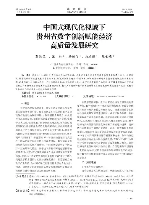中国式现代化视域下贵州省数字创新赋能经济高质量发展研究