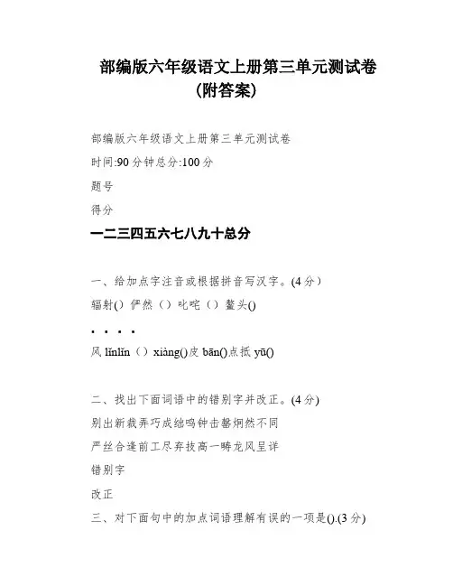 部编版六年级语文上册第三单元测试卷(附答案)