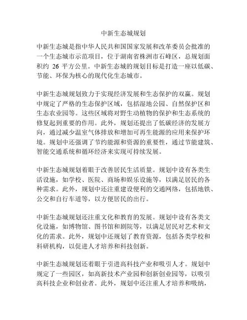 中新生态城规划