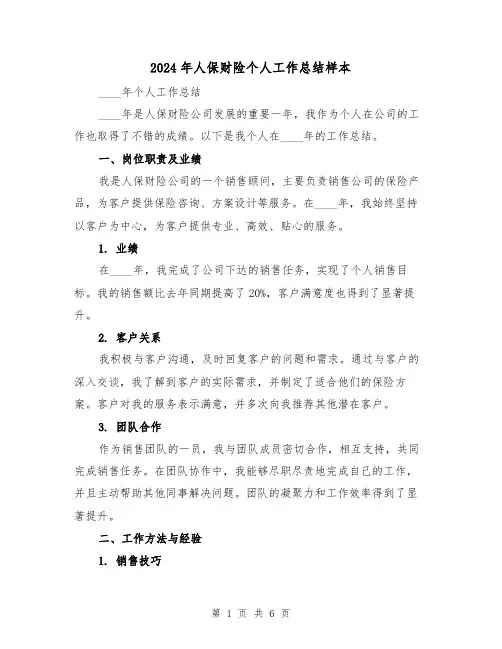 2024年人保财险个人工作总结样本（3篇）