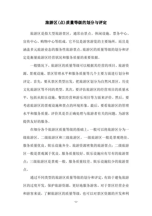 旅游区(点)质量等级的划分与评定