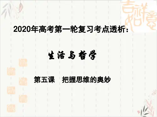 高考政治第一轮复习《生活与哲学》考点透析第五课把握思维的奥妙精品PPT课件