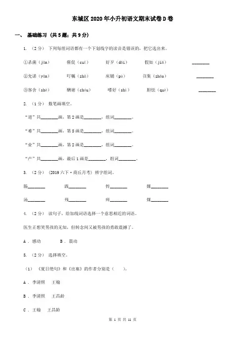 东城区2020年小升初语文期末试卷D卷