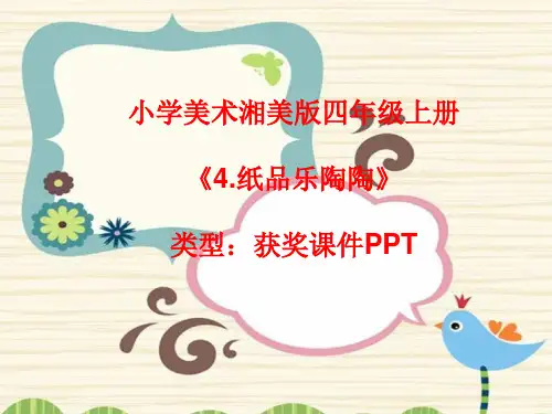 小学美术湘美版四年级上册《4.纸品乐陶陶》课件PPTA008