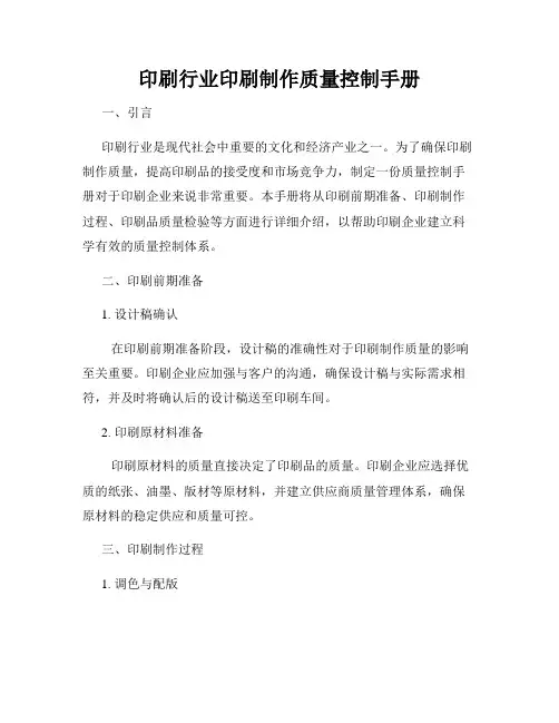 印刷行业印刷制作质量控制手册