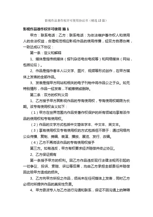 影视作品著作权许可使用协议书（精选15篇）