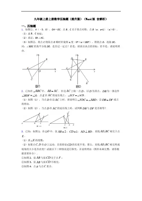 九年级上册上册数学压轴题(提升篇)(Word版 含解析)