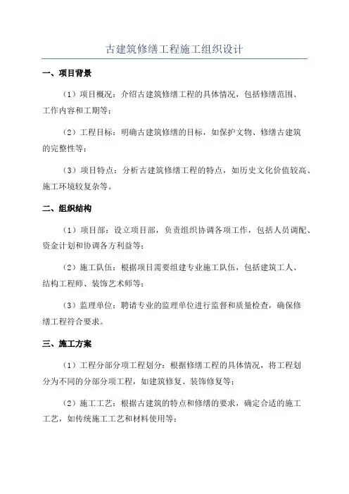 古建筑修缮工程施工组织设计