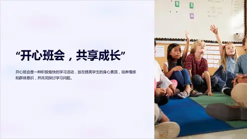 “开心班会,共享成长”