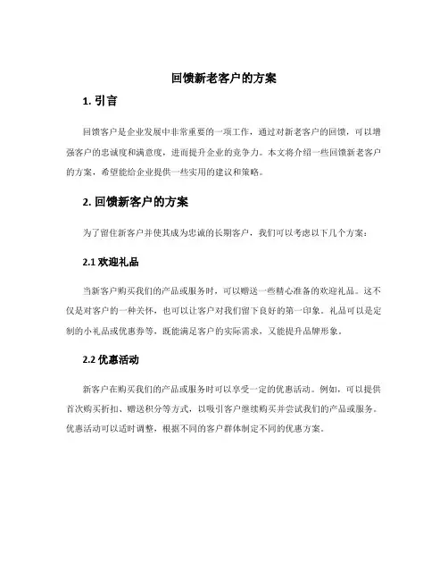 回馈新老客户的方案