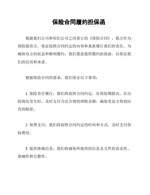 保险合同履约担保函