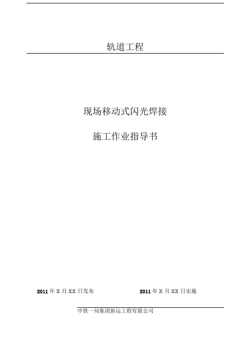 钢轨闪光焊接施工作业指导书