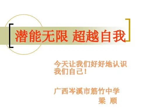潜能无限_超越自我 主题班会