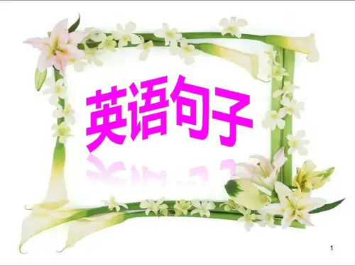 高中英语 人教版必修一 Welcome unit英语5种基本句型和成分分析