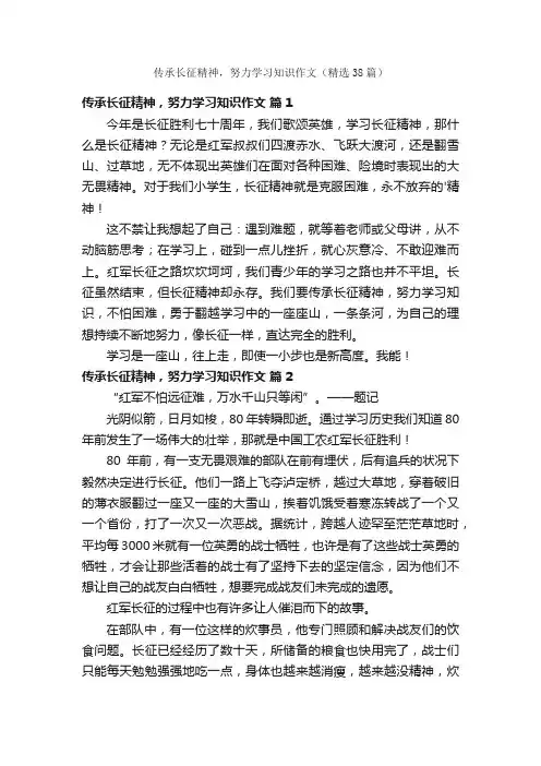 传承长征精神，努力学习知识作文（精选38篇）