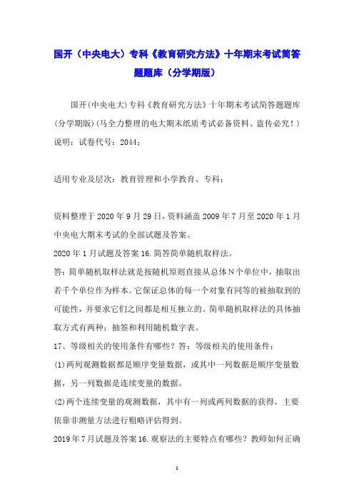 国开(中央电大)专科《教育研究方法》十年期末考试简答题题库(分学期版)