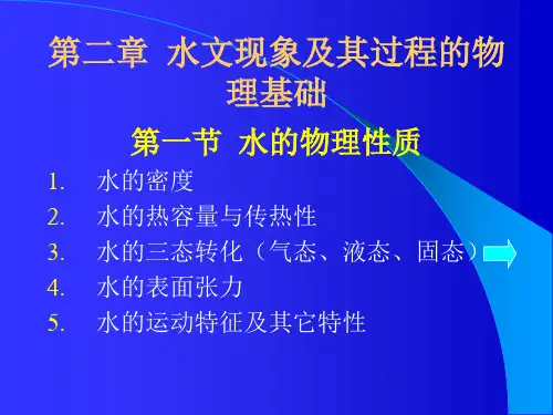 第二章 水文现象及其过程的物理基础 水文学原理课件