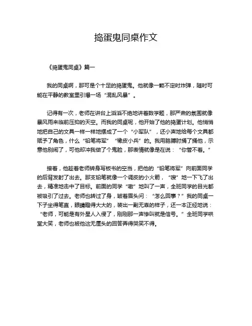 捣蛋鬼同桌作文