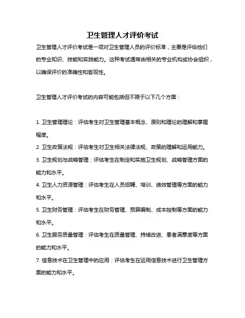 卫生管理人才评价考试