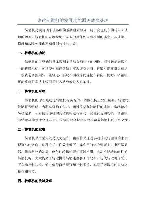 论述转辙机的发展功能原理故障处理