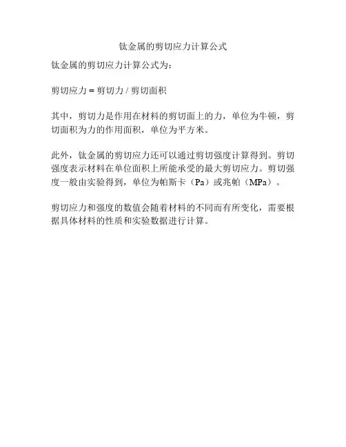 钛金属的剪切应力计算公式