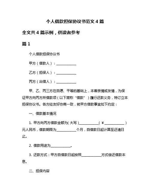 个人借款担保协议书范文4篇