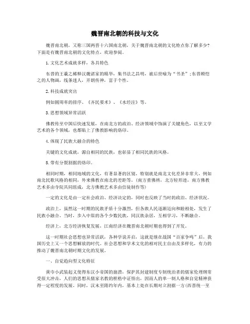 魏晋南北朝的科技与文化