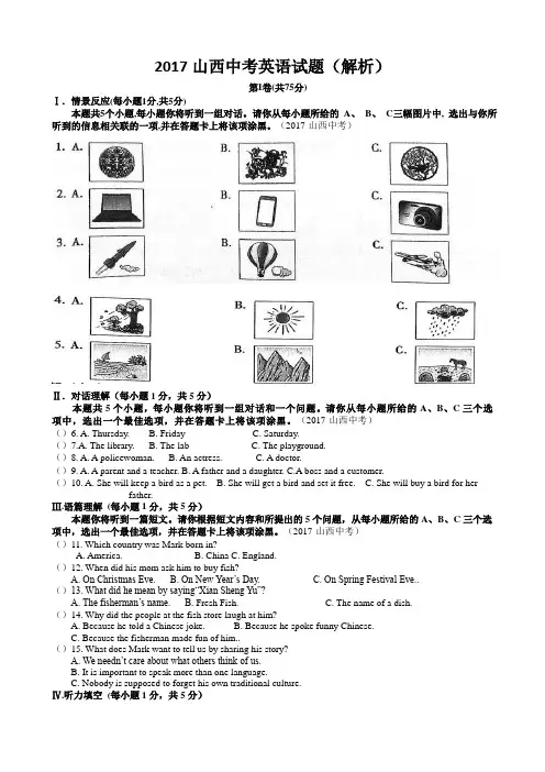 2017山西省中考英语试题(Word 版,有解析)