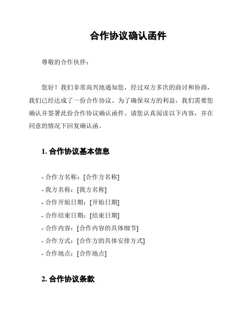 合作协议确认函件
