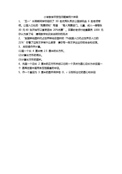 小学数学开放性问题案例六年级