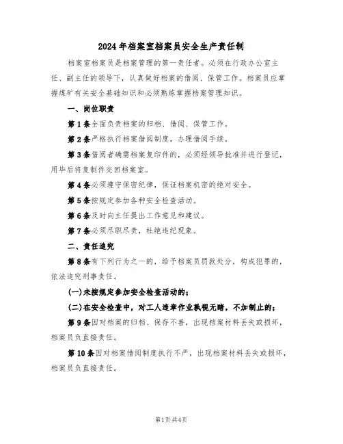 2024年档案室档案员安全生产责任制（二篇）