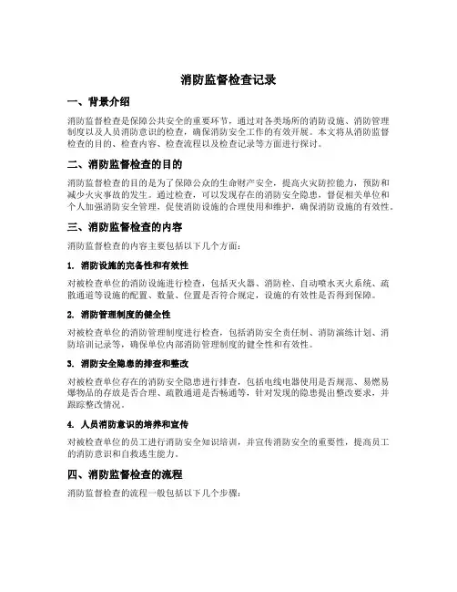 消防监督检查记录