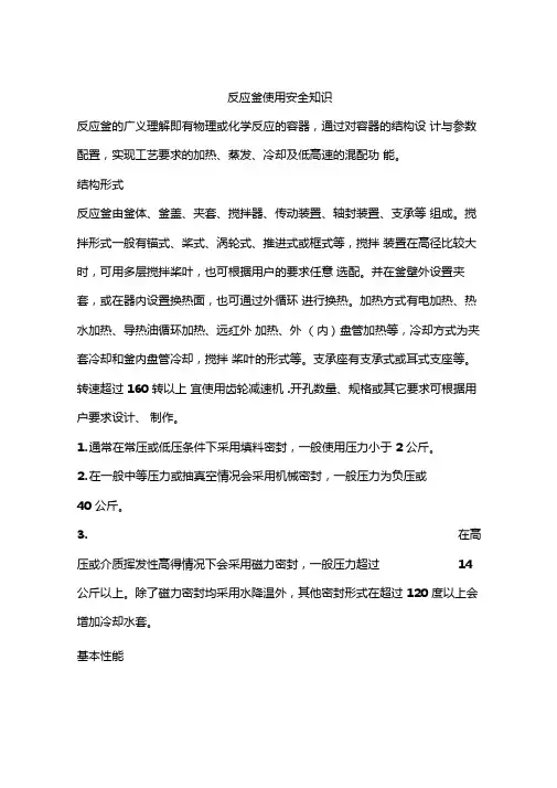 反应釜使用安全知识