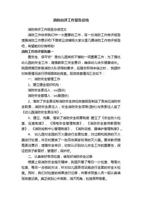 消防自评工作报告总结