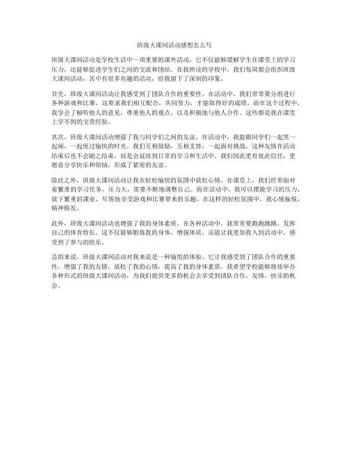 班级大课间活动感想怎么写