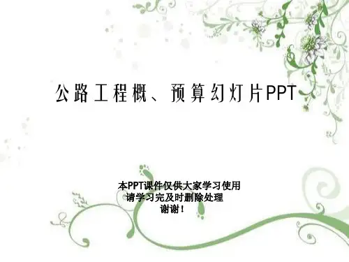 公路工程概、预算幻灯片PPT