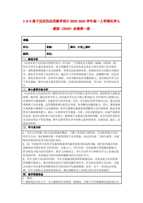 1-2-3离子反应的应用教学设计2023-2024学年高一上学期化学人教版(2019)必修第一册