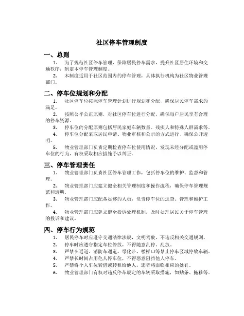 社区停车管理制度[3]