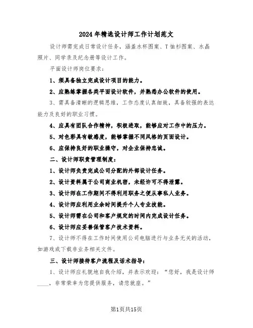 2024年精选设计师工作计划范文（六篇）