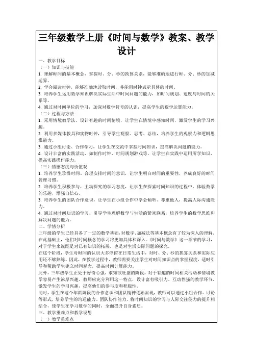 三年级数学上册《时间与数学》教案、教学设计
