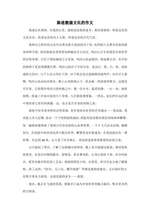 陈述敦煌文化的作文