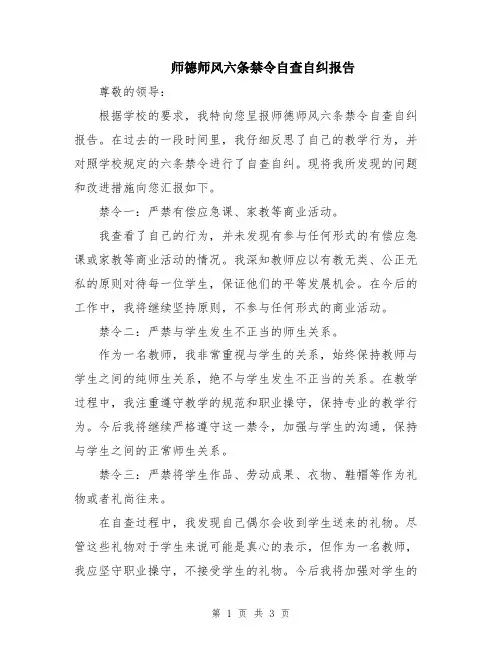 师德师风六条禁令自查自纠报告