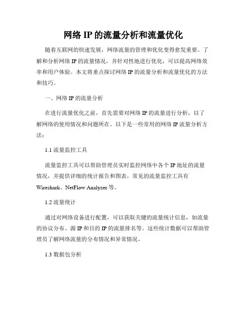网络IP的流量分析和流量优化