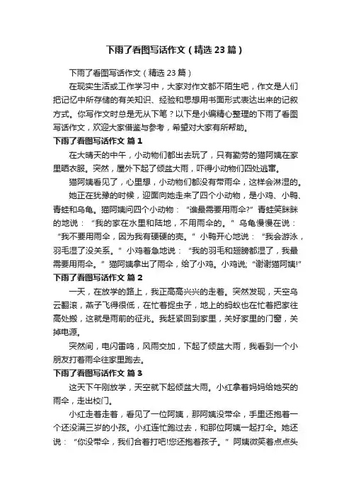 下雨了看图写话作文（精选23篇）